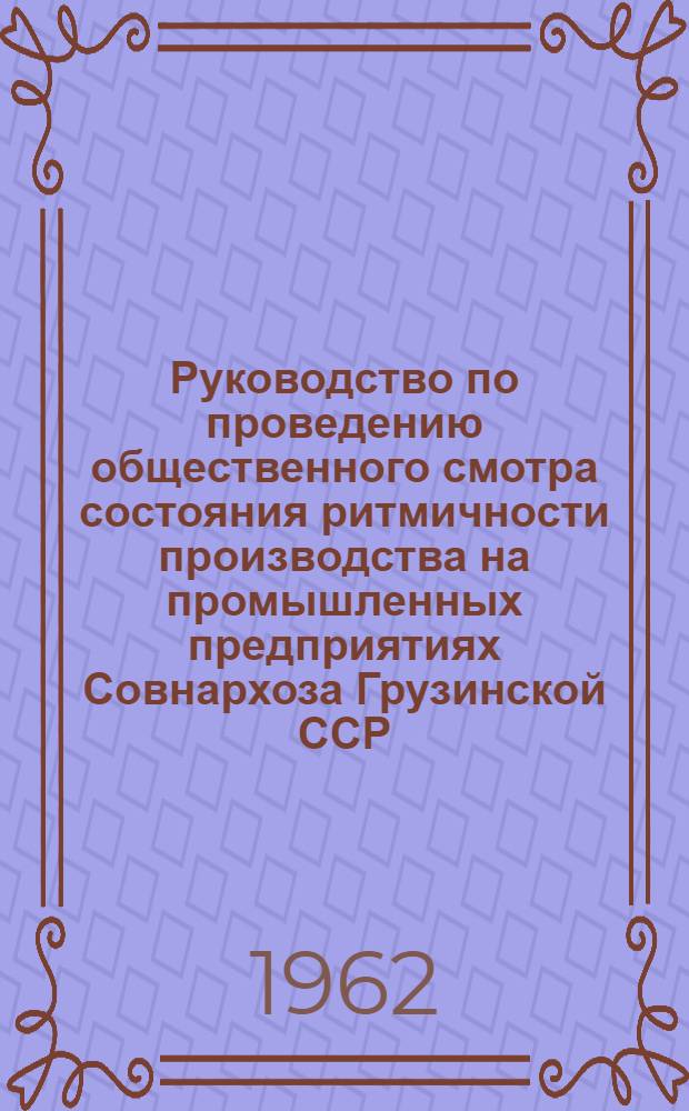 Руководство по проведению общественного смотра состояния ритмичности производства на промышленных предприятиях Совнархоза Грузинской ССР