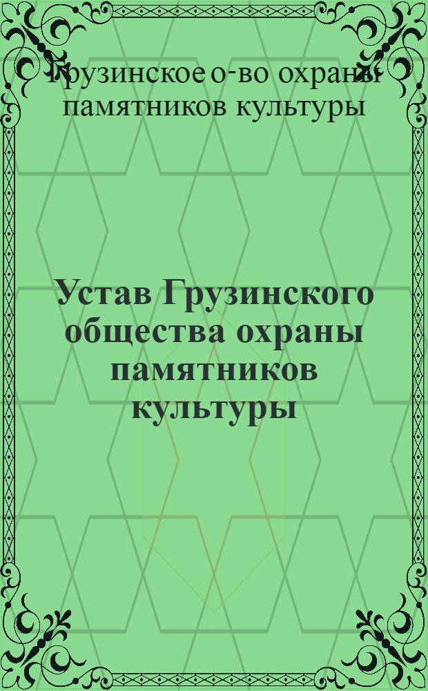 Устав Грузинского общества охраны памятников культуры : Утв. 5/I 1959 г