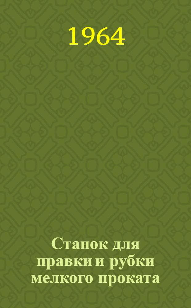 Станок для правки и рубки мелкого проката