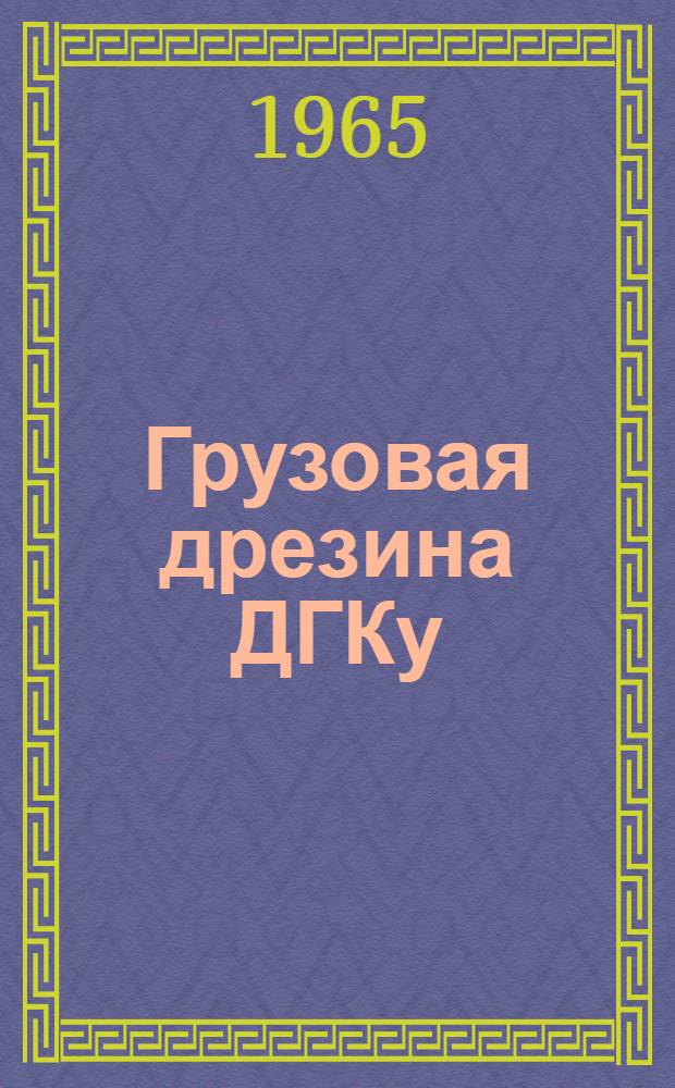 Грузовая дрезина ДГКу : Инструкция по устройству и обслуживанию
