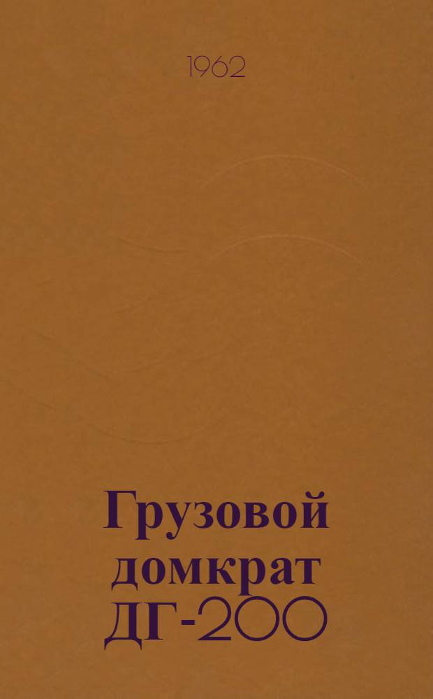Грузовой домкрат ДГ-200 : (Шифр Г-102) : Паспорт и руководство по эксплуатации