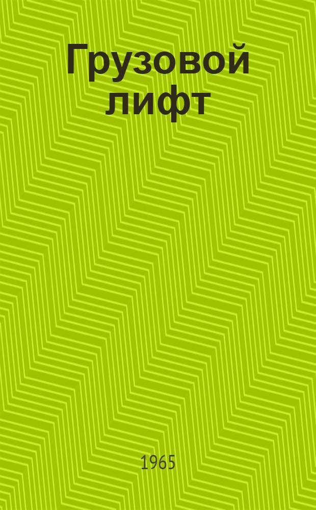 Грузовой лифт : Описание электр. схемы лифта с кнопочным внутренним управлением на две остановки