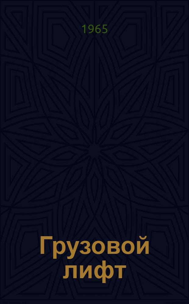 Грузовой лифт : Описание электр. схемы лифта с кнопочным управлением на 3-12 остановок