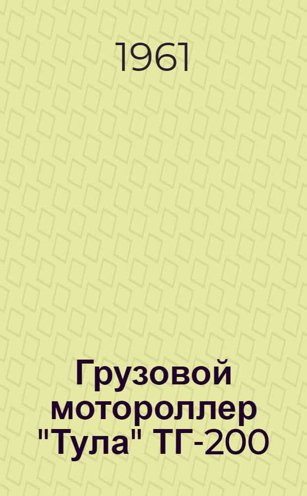Грузовой мотороллер "Тула" ТГ-200 : Краткое описание и инструкция по эксплуатации и уходу
