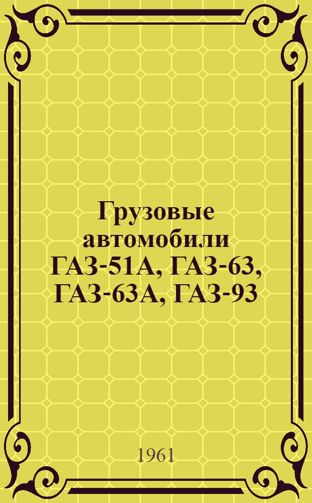 Грузовые автомобили ГАЗ-51А, ГАЗ-63, ГАЗ-63А, ГАЗ-93 : Каталог деталей