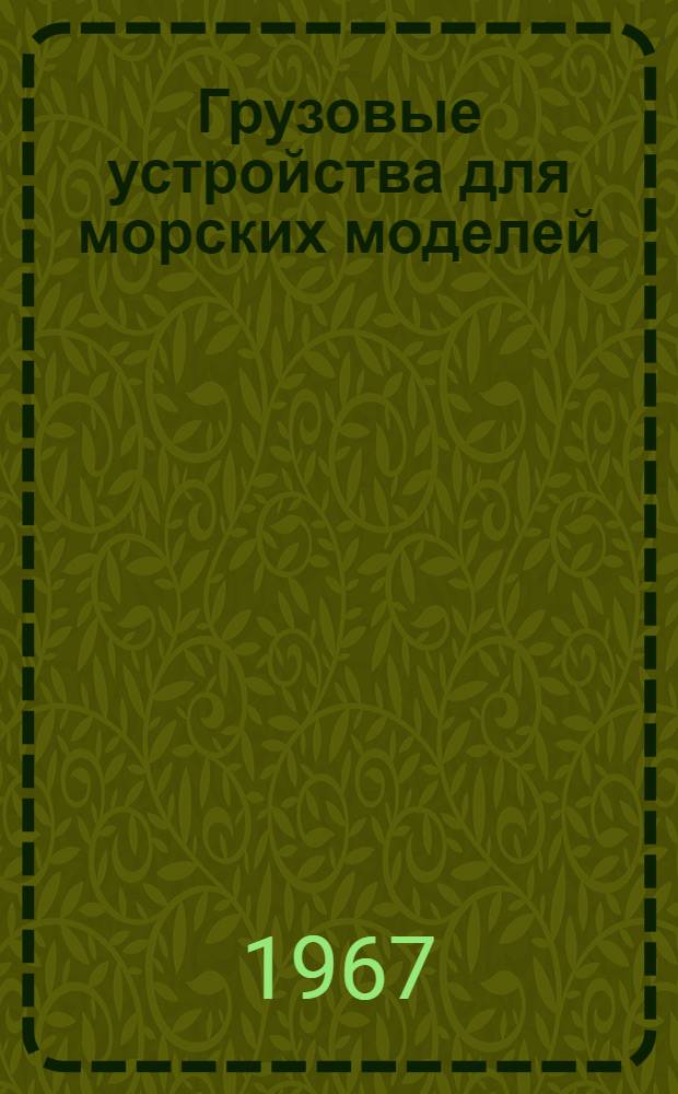 Грузовые устройства для морских моделей