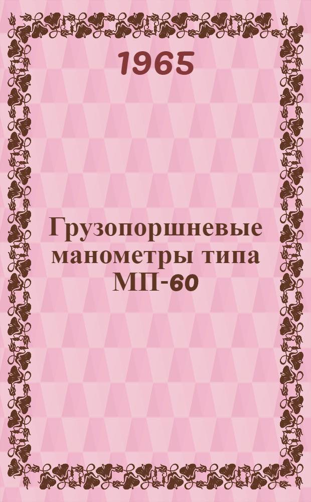 Грузопоршневые манометры типа МП-60 : Инструкция по монтажу и эксплуатации