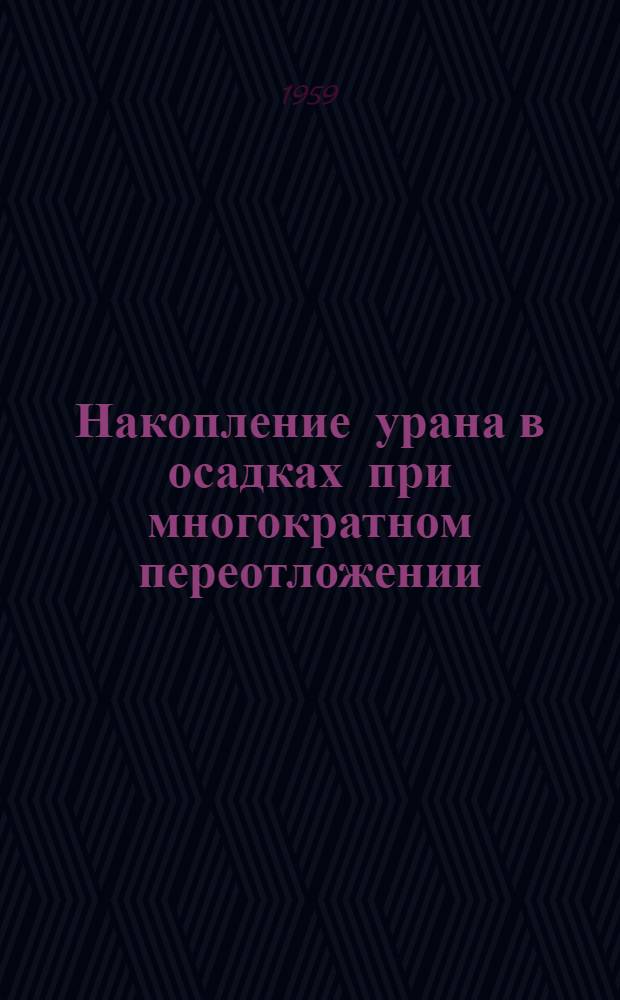 Накопление урана в осадках при многократном переотложении