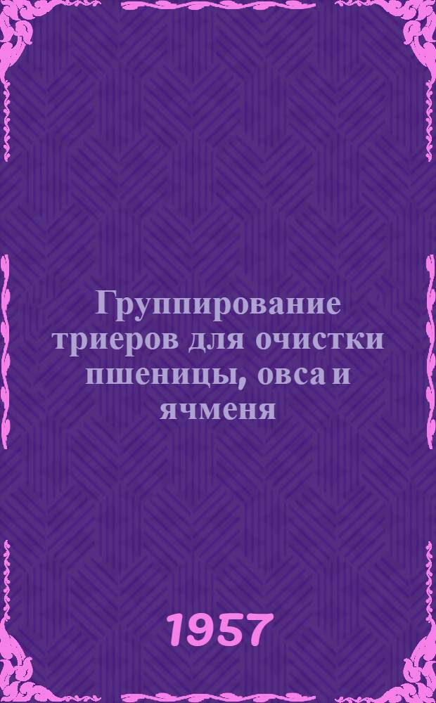 Группирование триеров для очистки пшеницы, овса и ячменя