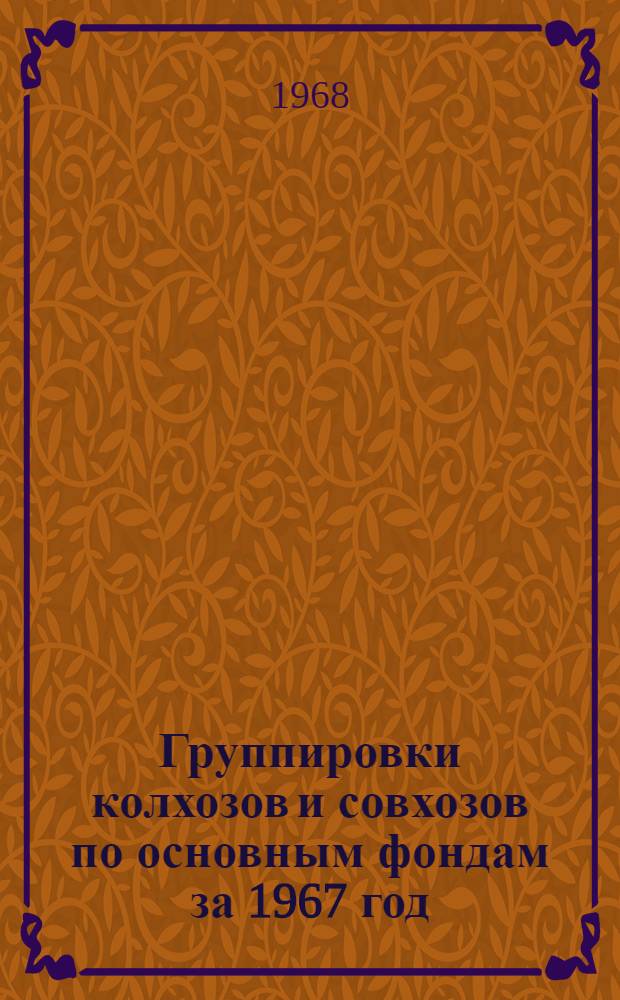Группировки колхозов и совхозов по основным фондам за 1967 год