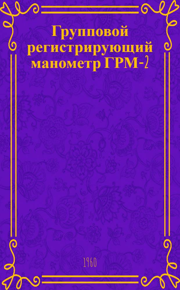 Групповой регистрирующий манометр ГРМ-2 : Инструкция по монтажу и эксплуатации