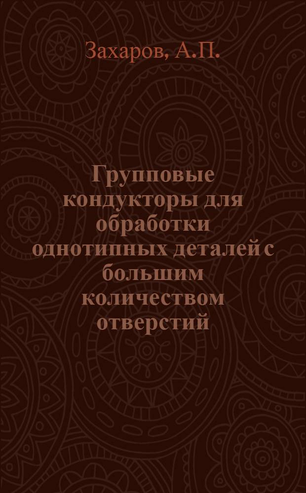 Групповые кондукторы для обработки однотипных деталей с большим количеством отверстий