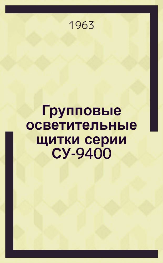 Групповые осветительные щитки серии СУ-9400 : Паспорт и инструкция по монтажу и обслуживанию