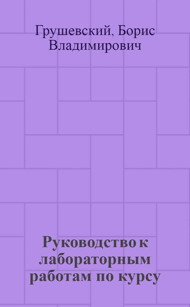 Руководство к лабораторным работам по курсу: "Теоретические основы электротехники и электрические методы измерений"