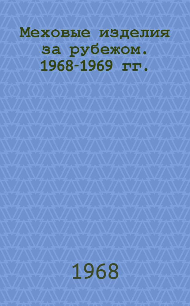 Меховые изделия за рубежом. 1968-1969 гг. : Обзор