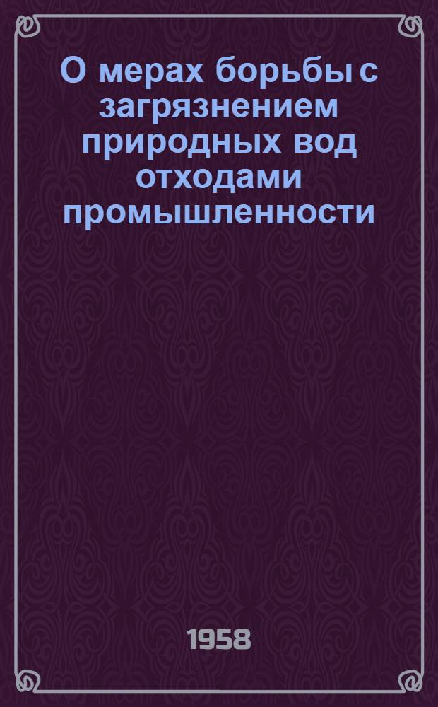 О мерах борьбы с загрязнением природных вод отходами промышленности