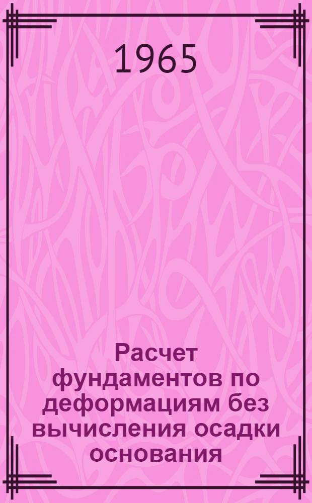 Расчет фундаментов по деформациям без вычисления осадки основания : Лекция канд. техн. наук Грутмана М.С. и инж. Розенфельда И.А.