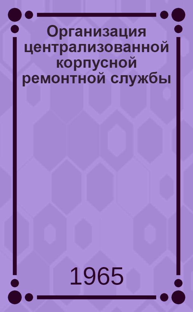 Организация централизованной корпусной ремонтной службы