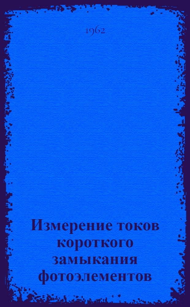 Измерение токов короткого замыкания фотоэлементов