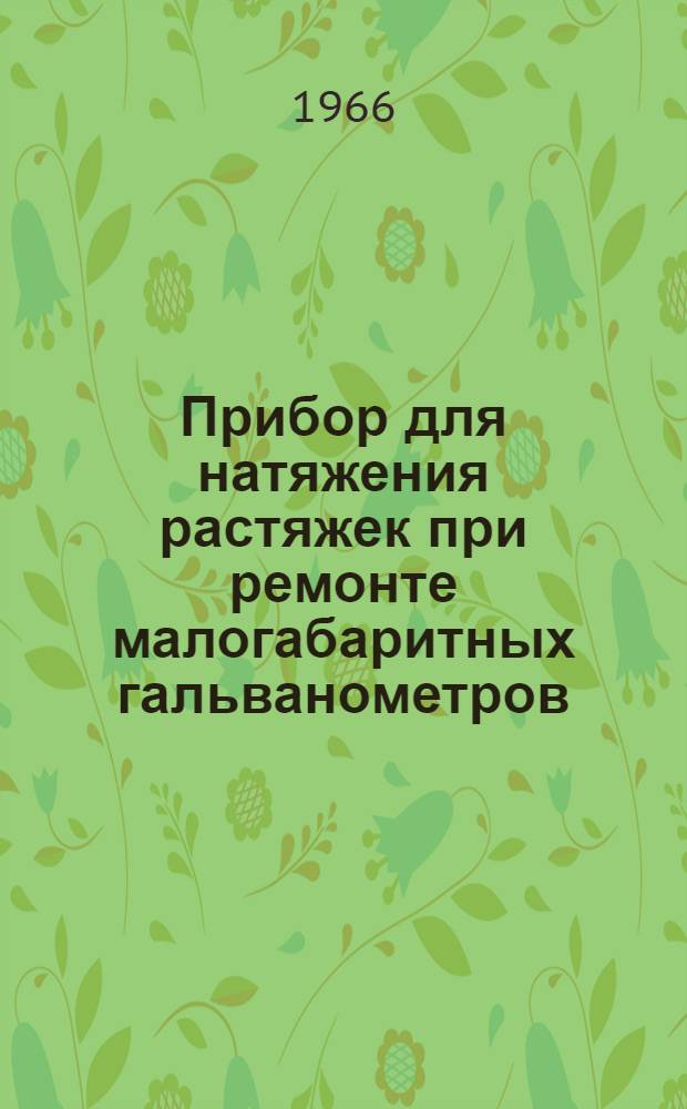 Прибор для натяжения растяжек при ремонте малогабаритных гальванометров