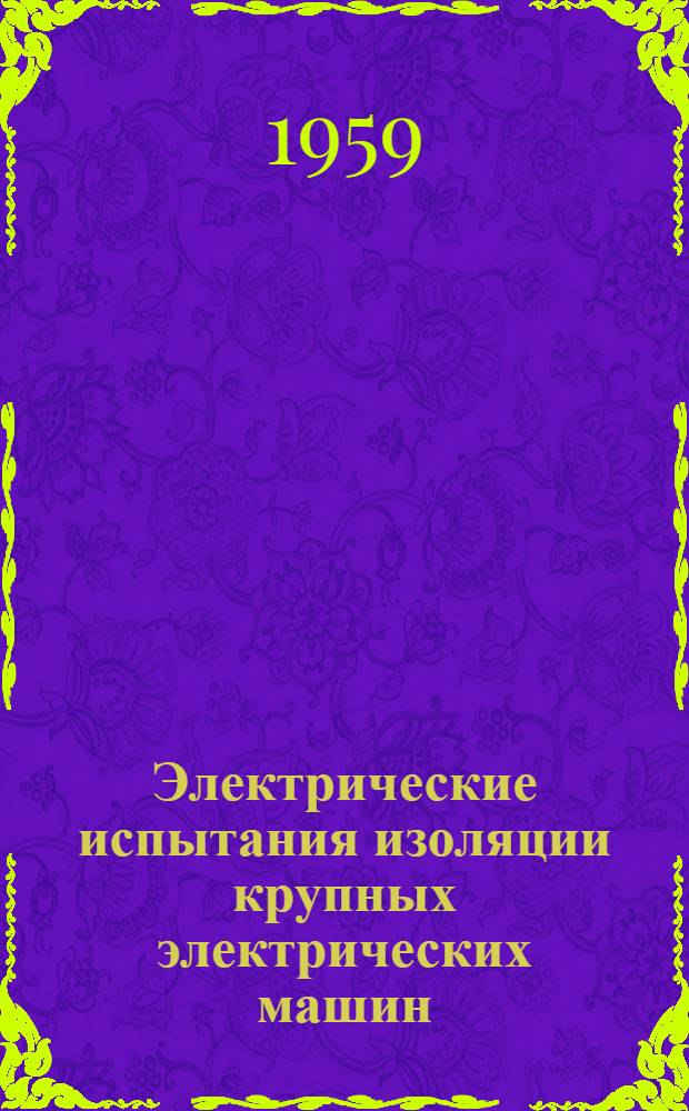 Электрические испытания изоляции крупных электрических машин