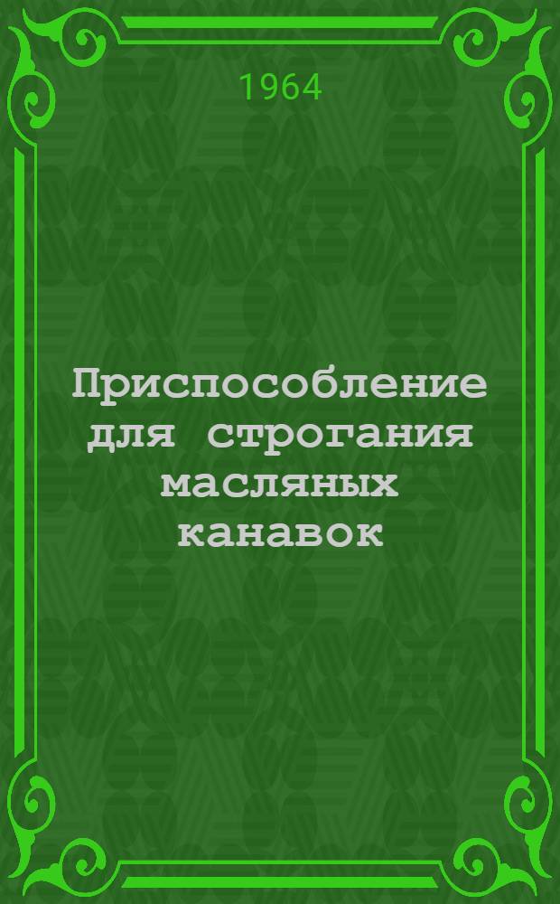 Приспособление для строгания масляных канавок