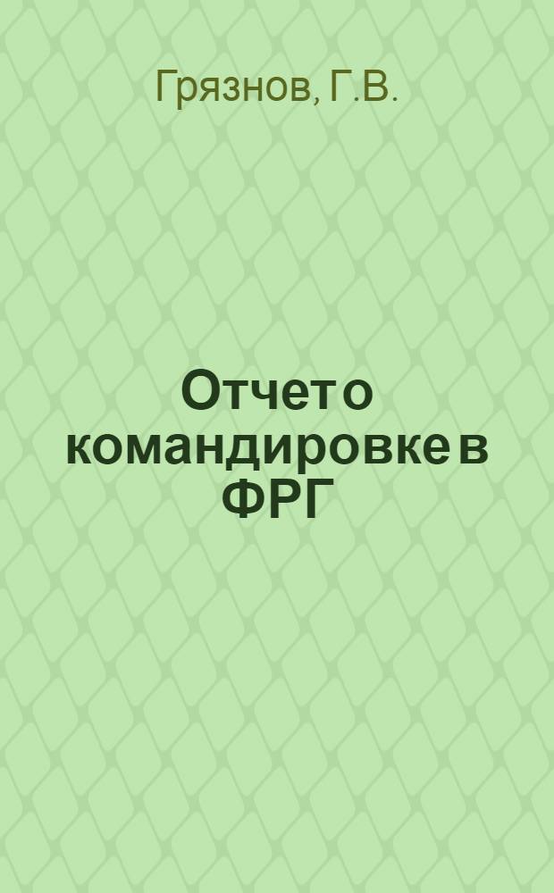 Отчет о командировке в ФРГ