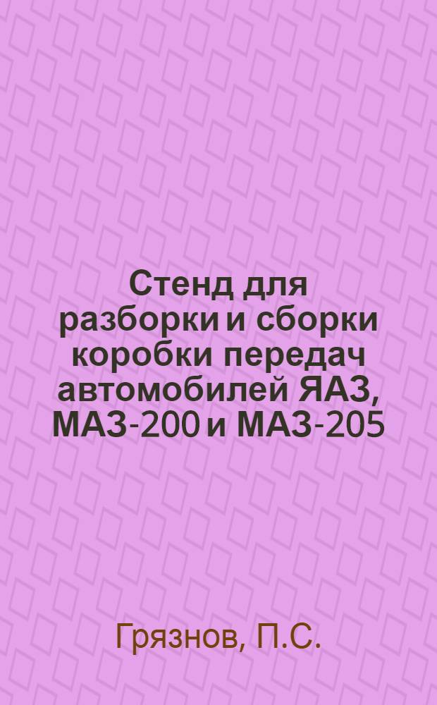 Стенд для разборки и сборки коробки передач автомобилей ЯАЗ, МАЗ-200 и МАЗ-205