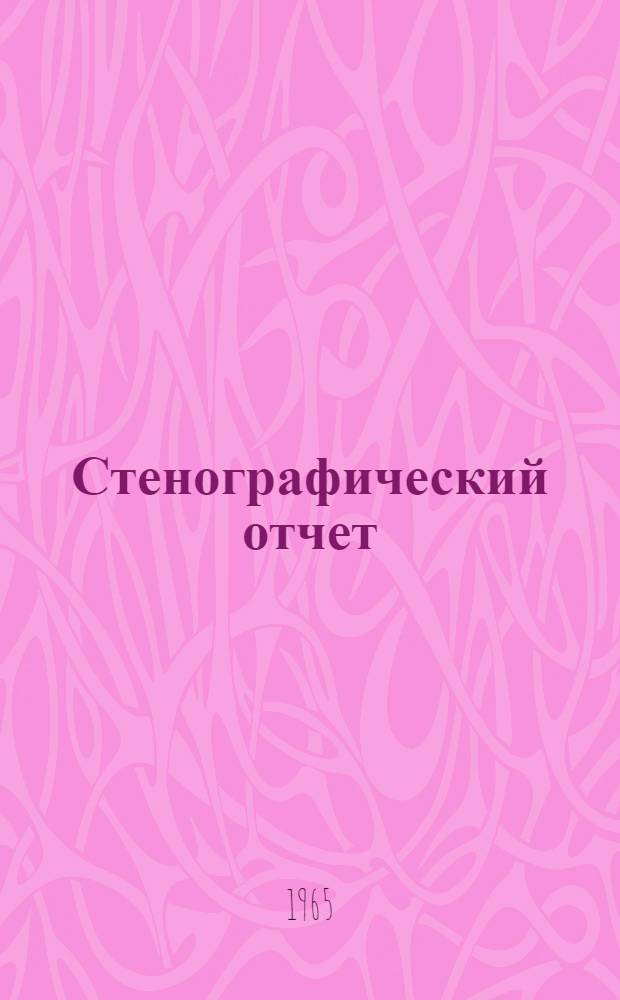 Стенографический отчет
