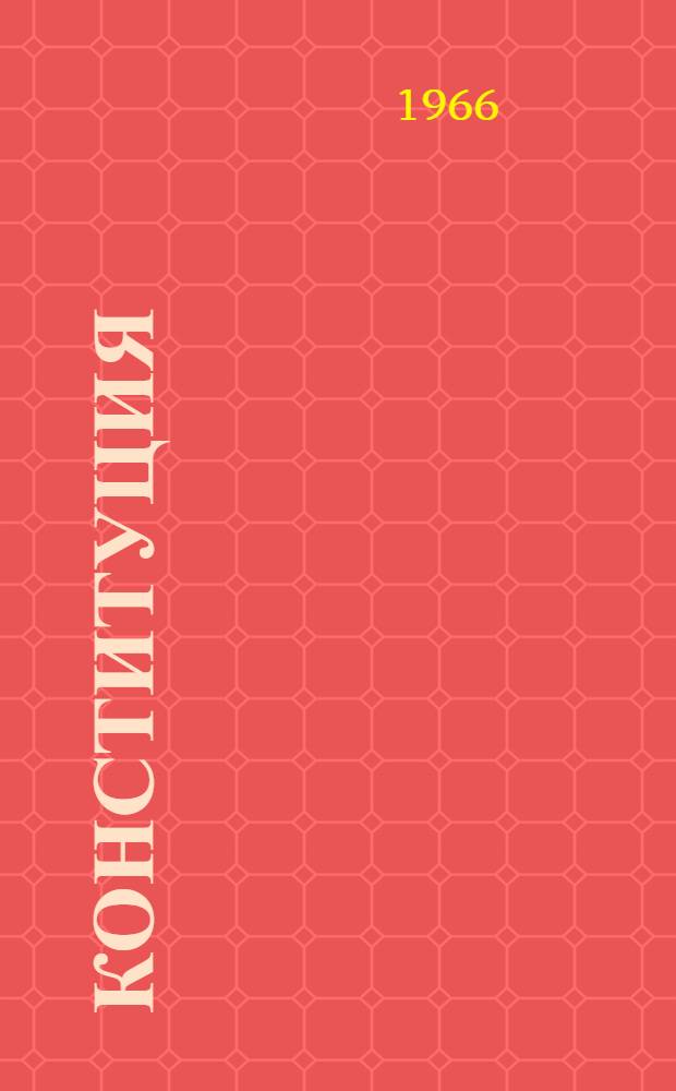 Конституция (Основной закон) Грузинской Советской Социалистической Республики : С изм. и доп., принятыми на девятой сессии Верховного Совета Груз. ССР шестого созыва