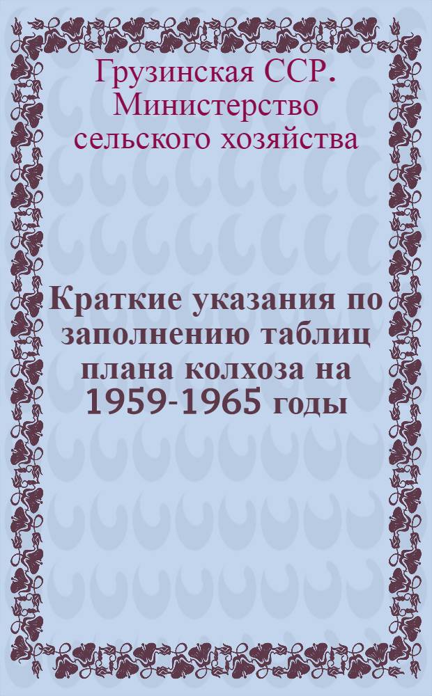 Краткие указания по заполнению таблиц плана колхоза на 1959-1965 годы
