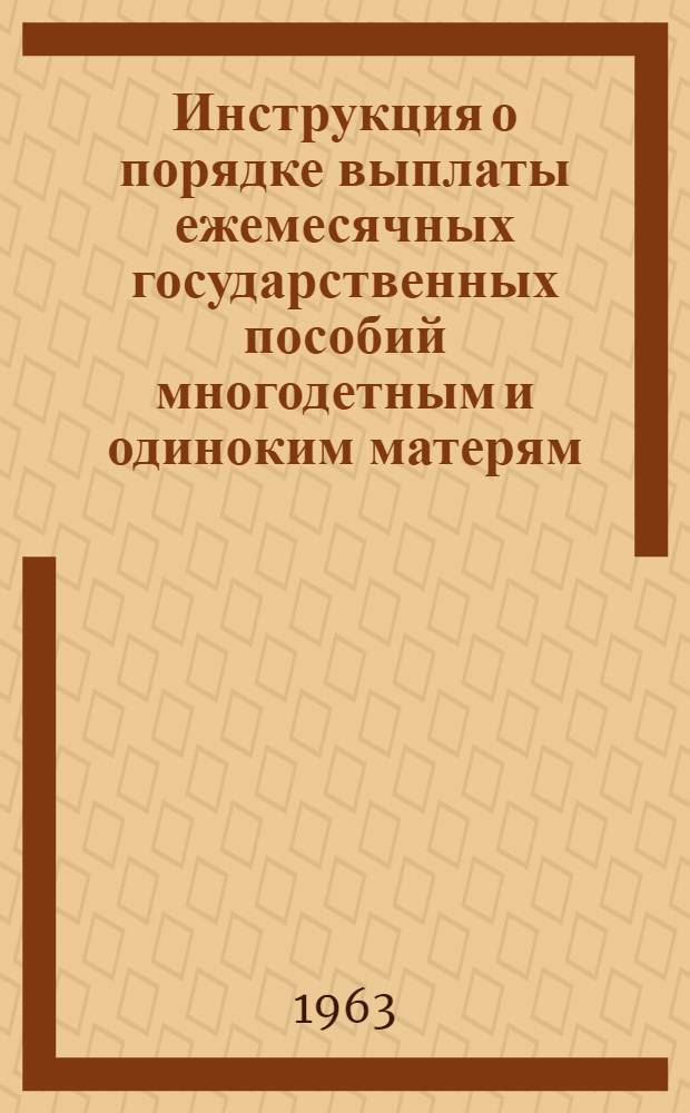 Инструкция о порядке выплаты ежемесячных государственных пособий многодетным и одиноким матерям, проживающим в сельской местности, через предприятия Министерства связи Грузинской ССР