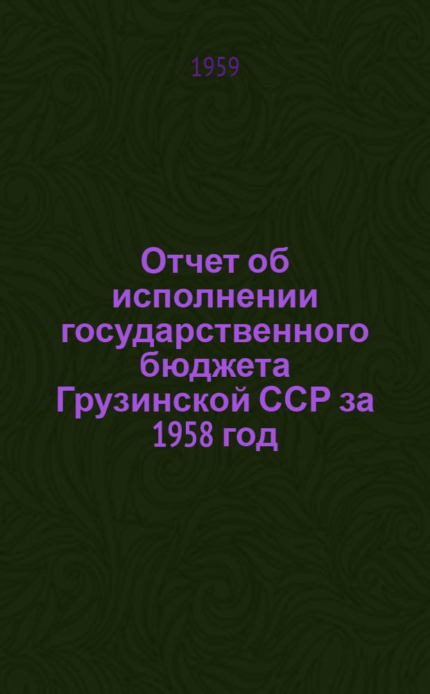 Отчет об исполнении государственного бюджета Грузинской ССР за 1958 год