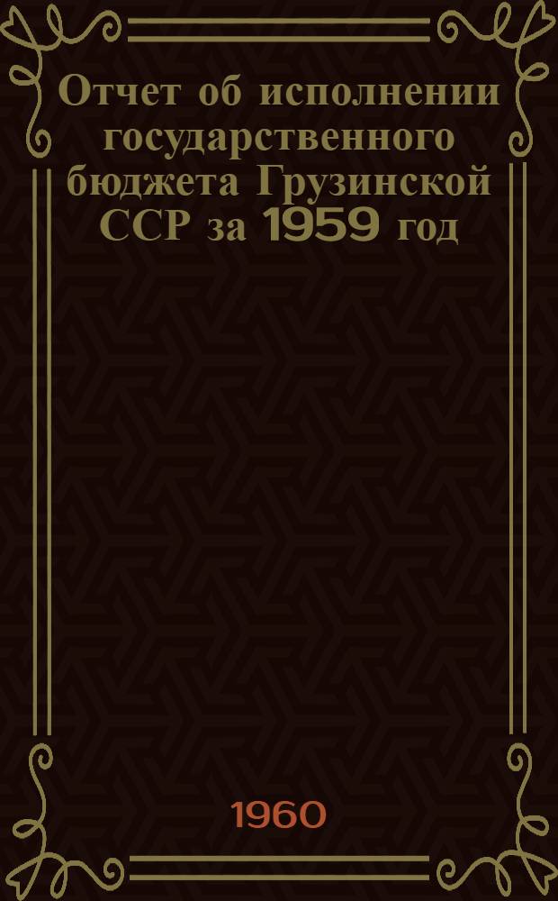 Отчет об исполнении государственного бюджета Грузинской ССР за 1959 год
