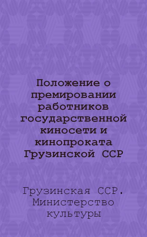 Положение о премировании работников государственной киносети и кинопроката Грузинской ССР : Утв. М-вом культуры Груз. ССР. 25/IV 1961 г