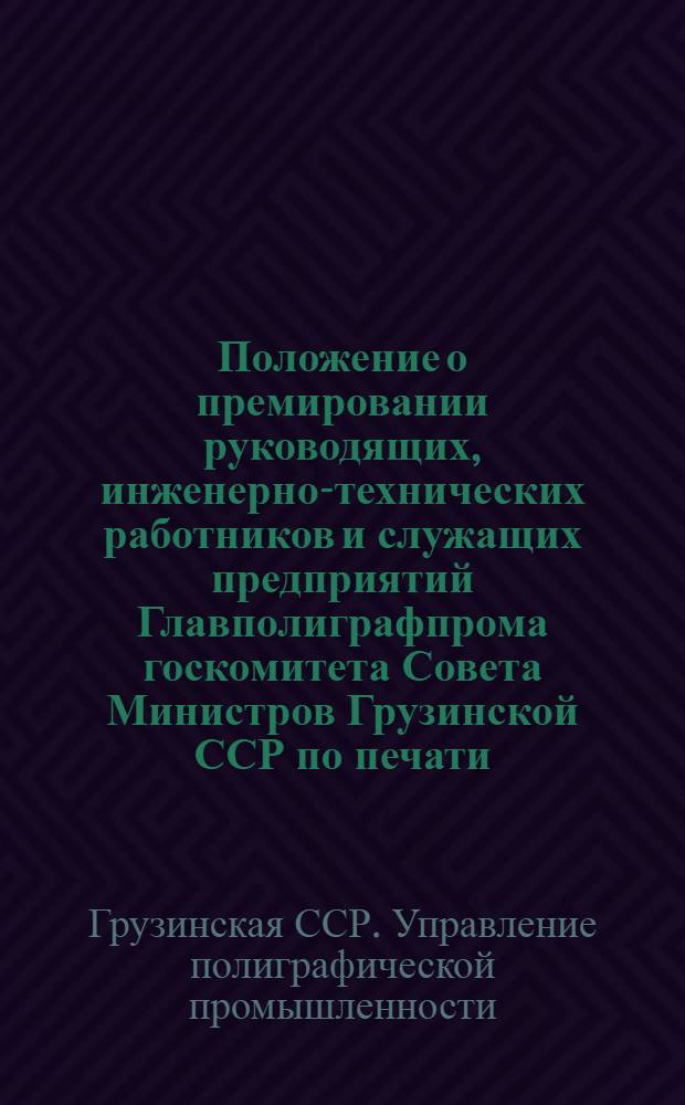 Положение о премировании руководящих, инженерно-технических работников и служащих предприятий Главполиграфпрома госкомитета Совета Министров Грузинской ССР по печати