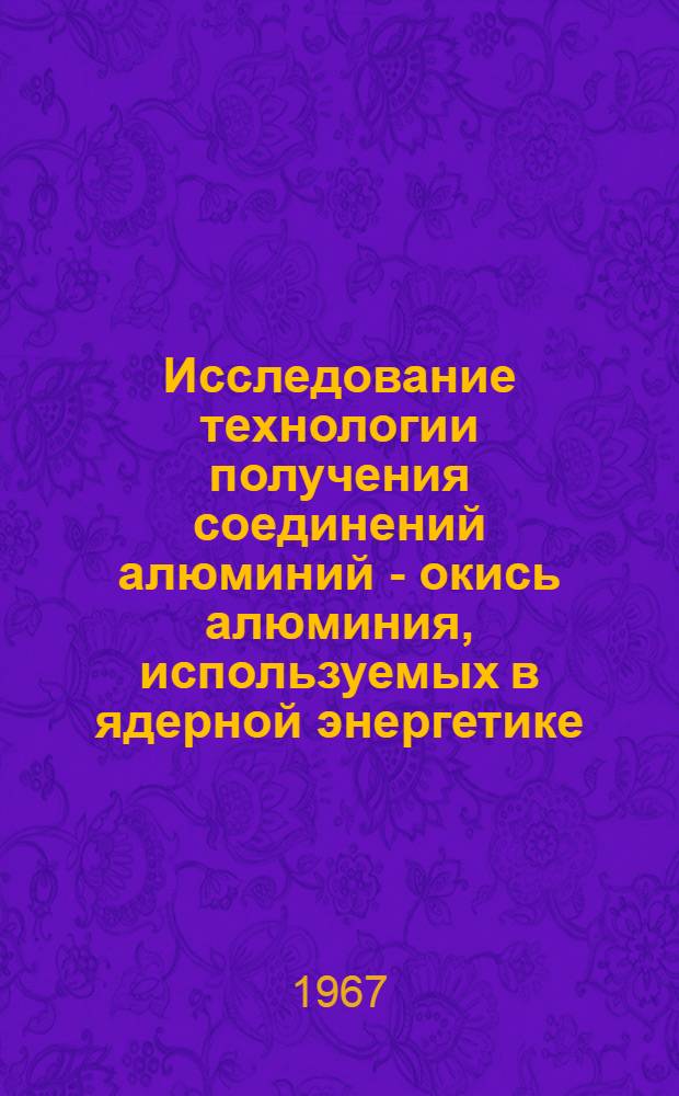 Исследование технологии получения соединений алюминий - окись алюминия, используемых в ядерной энергетике