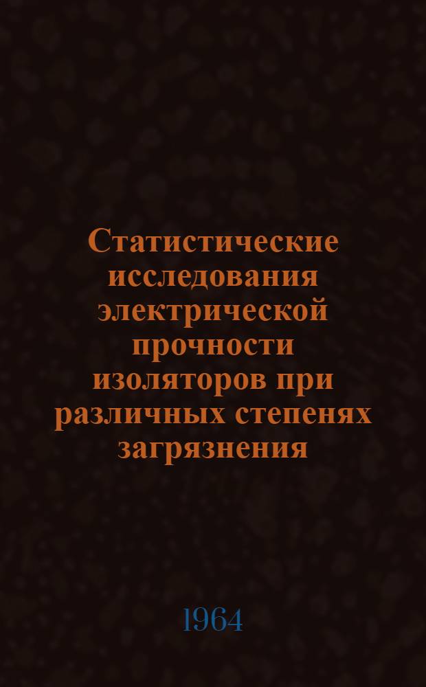 Статистические исследования электрической прочности изоляторов при различных степенях загрязнения : Автореферат дис. на соискание учен. степени кандидата техн. наук
