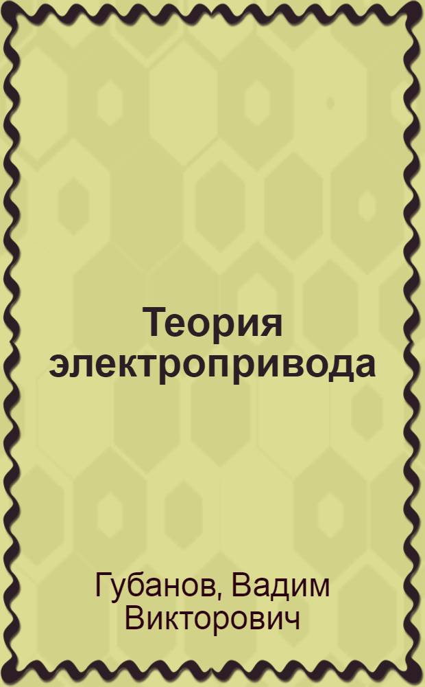 Теория электропривода : Пособие к лабораторным работам : Фак.: электроэнерг. : Специальности: электропривод и автоматизация пром. установок, электроснабжение пром. предприятий, электр. машины и аппараты, автоматика и телемеханика