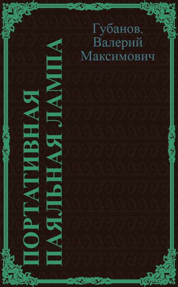 Портативная паяльная лампа