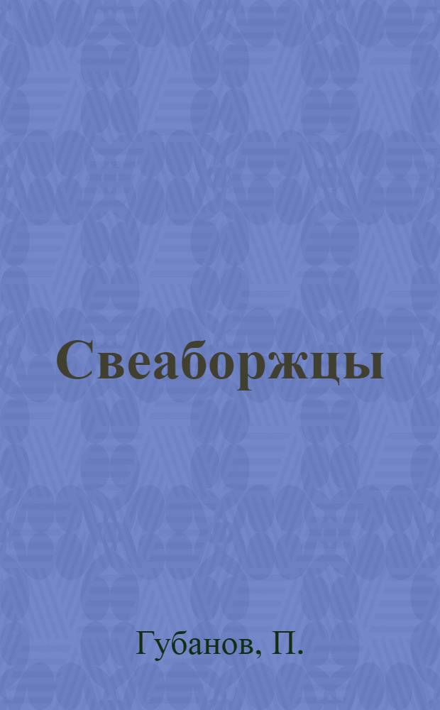 Свеаборжцы