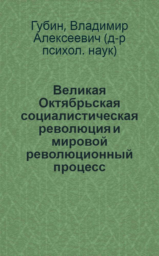 Великая Октябрьская социалистическая революция и мировой революционный процесс