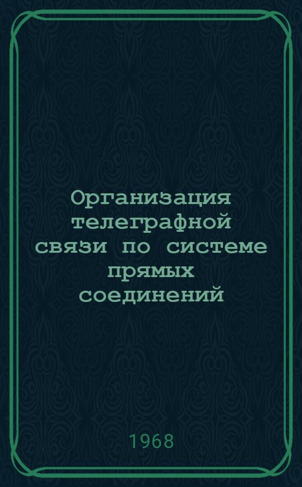 Организация телеграфной связи по системе прямых соединений : Учеб. пособие по курсовому проектированию для студентов специальности "Экономика и организация связи"