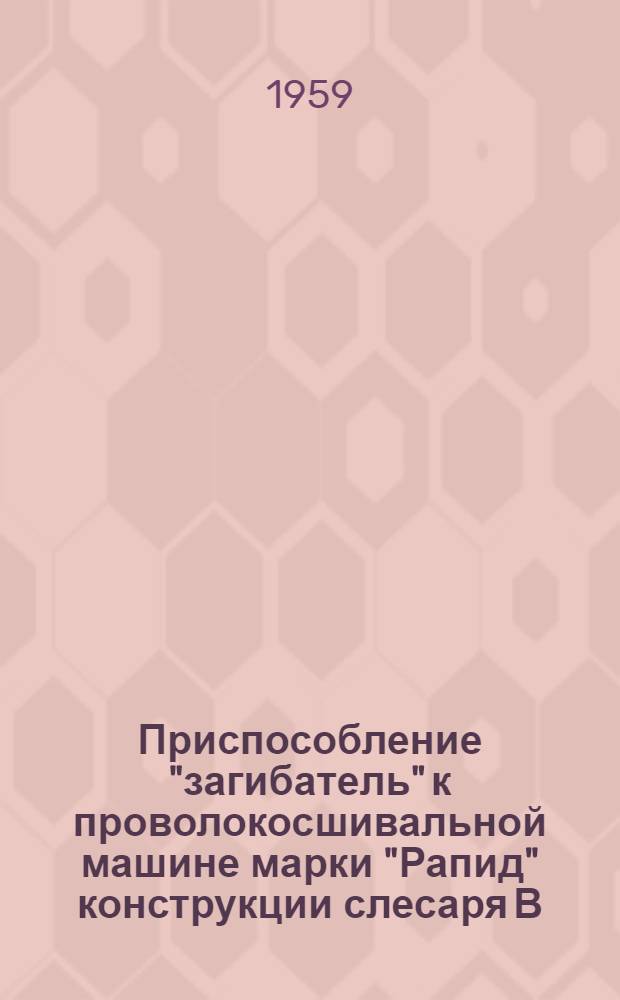 Приспособление "загибатель" к проволокосшивальной машине марки "Рапид" конструкции слесаря В.М. Пискарева