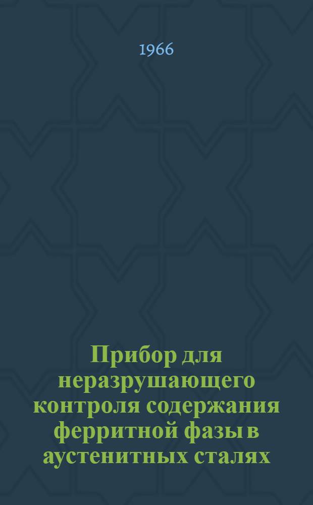 Прибор для неразрушающего контроля содержания ферритной фазы в аустенитных сталях