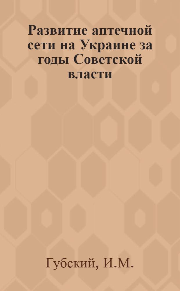 Развитие аптечной сети на Украине за годы Советской власти