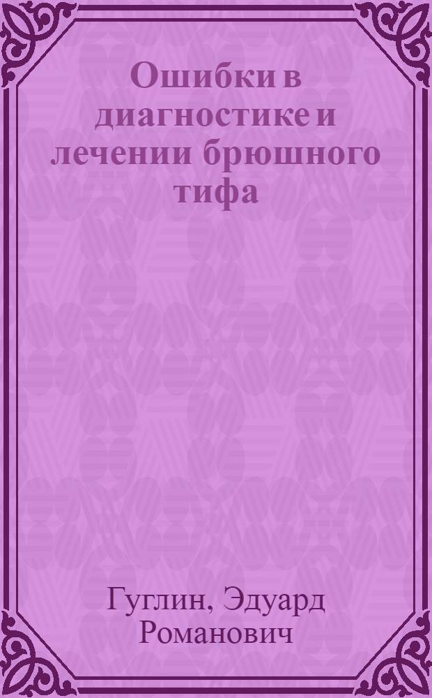 Ошибки в диагностике и лечении брюшного тифа