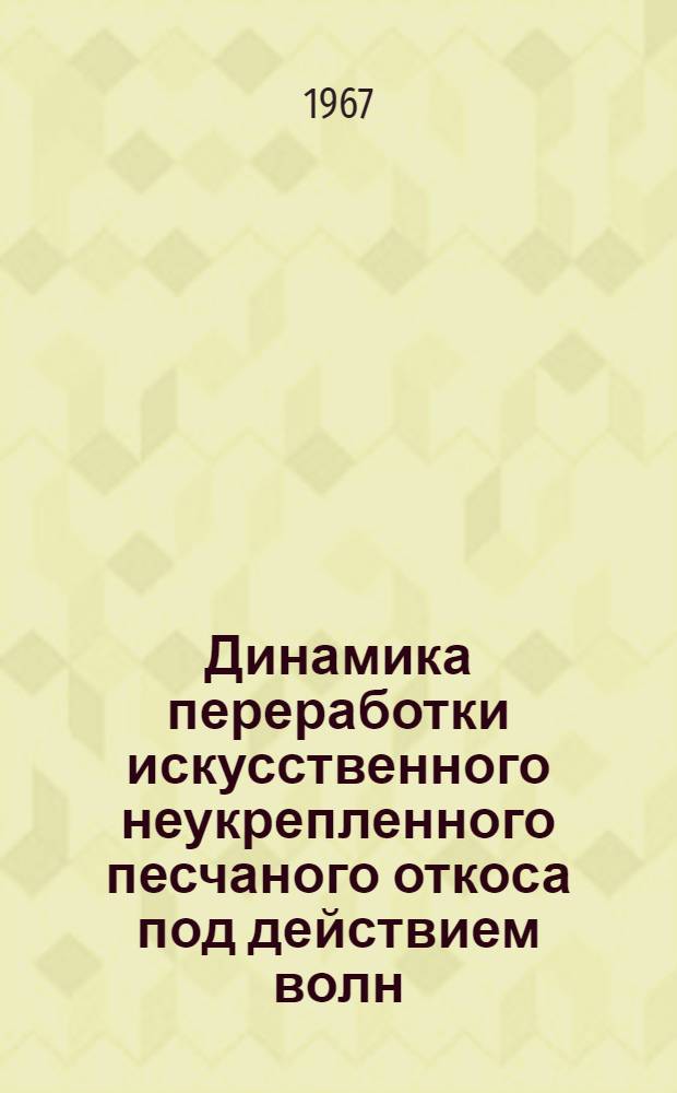 Динамика переработки искусственного неукрепленного песчаного откоса под действием волн : Тезисы доклада