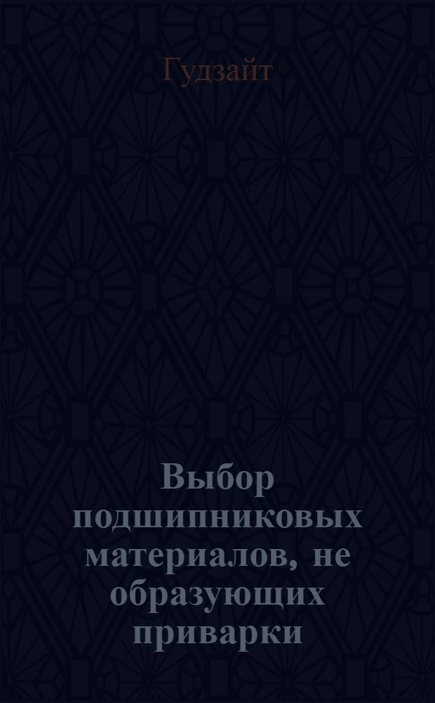 Выбор подшипниковых материалов, не образующих приварки