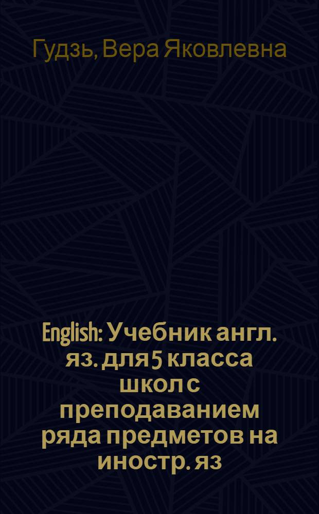 English : Учебник англ. яз. для 5 класса школ с преподаванием ряда предметов на иностр. яз. : Четвертый год обучения
